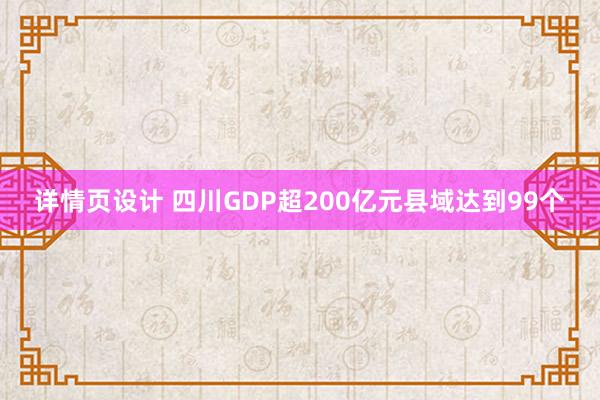 详情页设计 四川GDP超200亿元县域达到99个