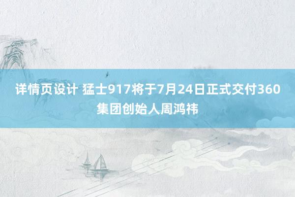 详情页设计 猛士917将于7月24日正式交付360集团创始人周鸿祎