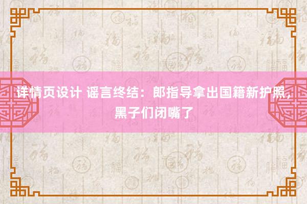 详情页设计 谣言终结：郎指导拿出国籍新护照，黑子们闭嘴了