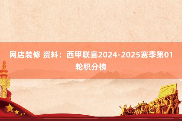 网店装修 资料：西甲联赛2024-2025赛季第01轮积分榜