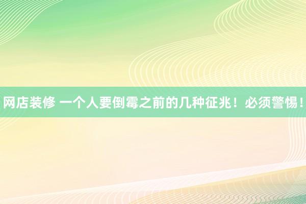 网店装修 一个人要倒霉之前的几种征兆！必须警惕！